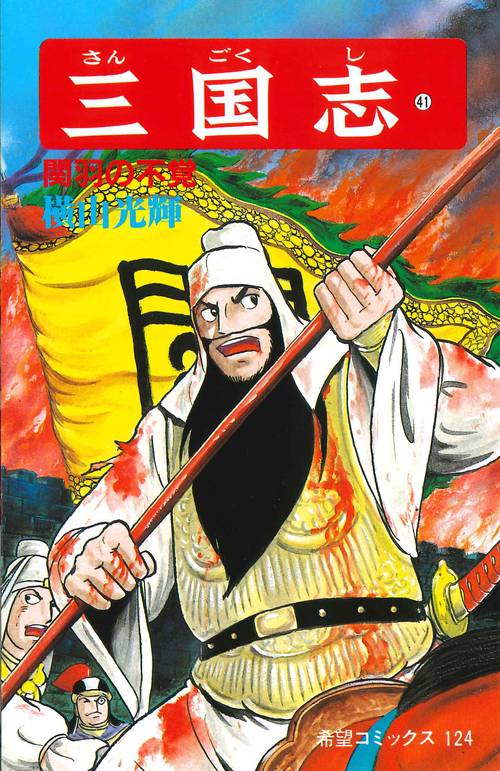 三国志 41 関羽の不覚 (希望コミックス)