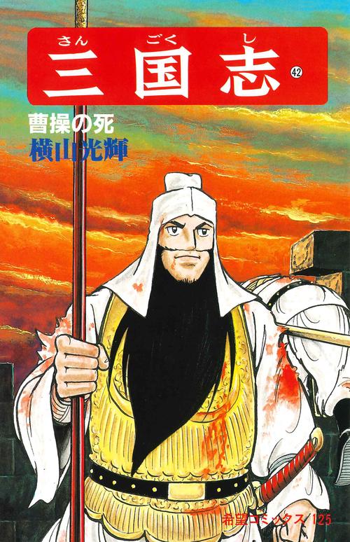三国志 42 曹操の死 (希望コミックス)