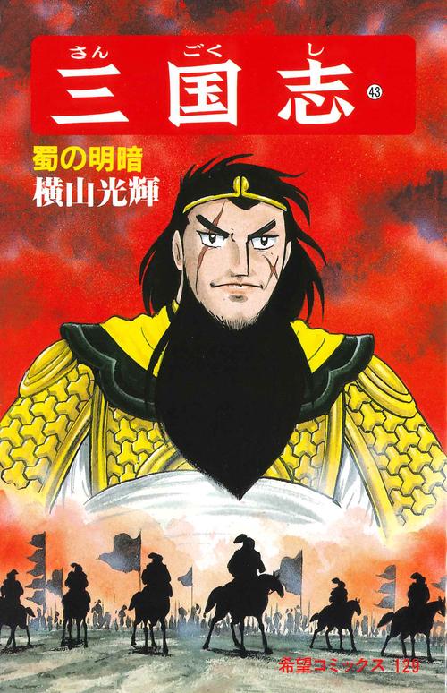 三国志 43 蜀の明暗 (希望コミックス)