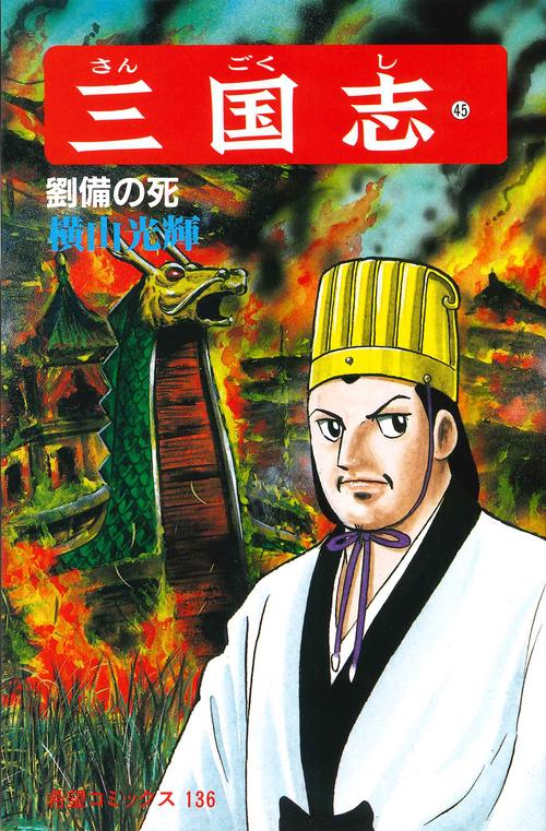 三国志 45 劉備の死 (希望コミックス)