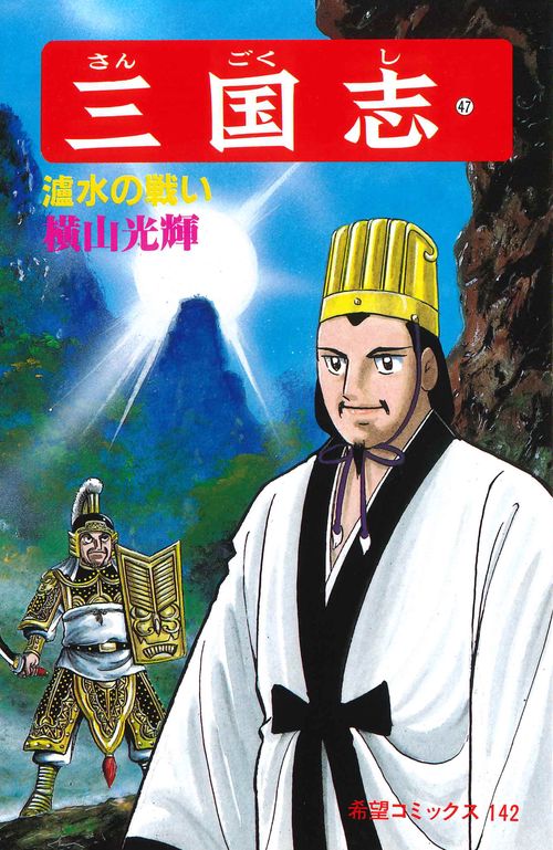 三国志 47 濾水の戦い (希望コミックス)