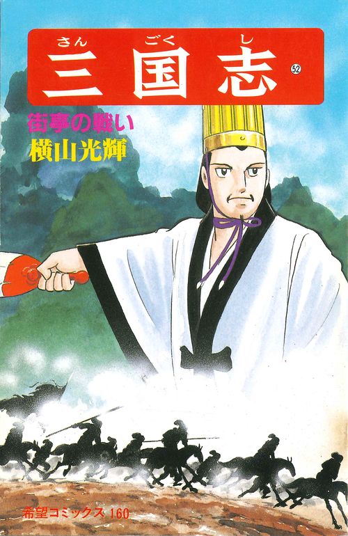 三国志 52 街亭の戦い (希望コミックス)