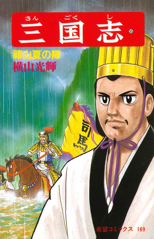 三国志 55 祁山夏の陣 (希望コミックス)