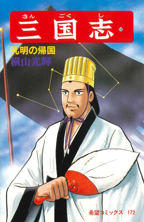 三国志 56 孔明の帰国 (希望コミックス)
