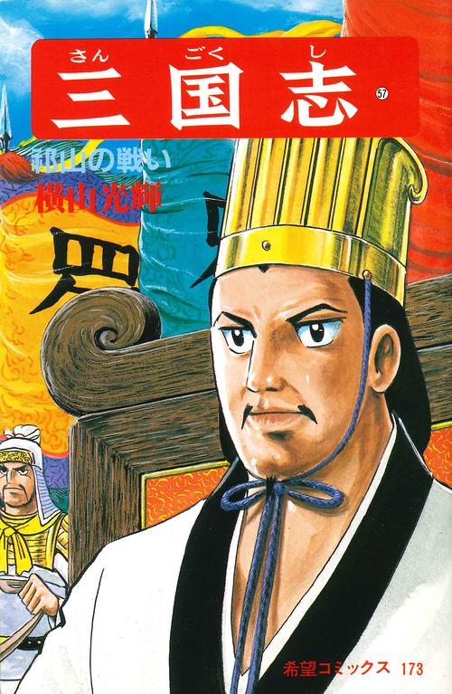 三国志 57 祁山の戦い (希望コミックス)