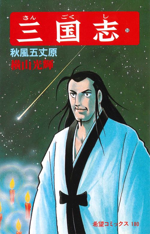 三国志 59 秋風五丈原 (希望コミックス)