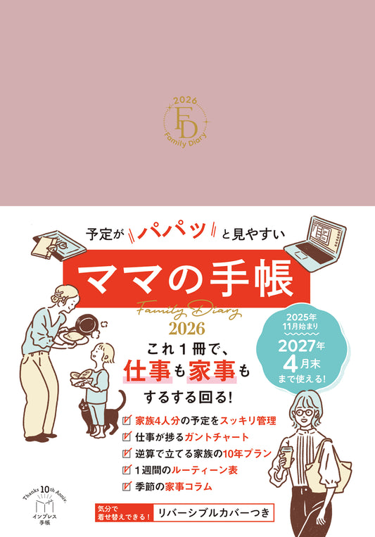 予定がパパッと見やすいママの手帳 Family Diary 2026
