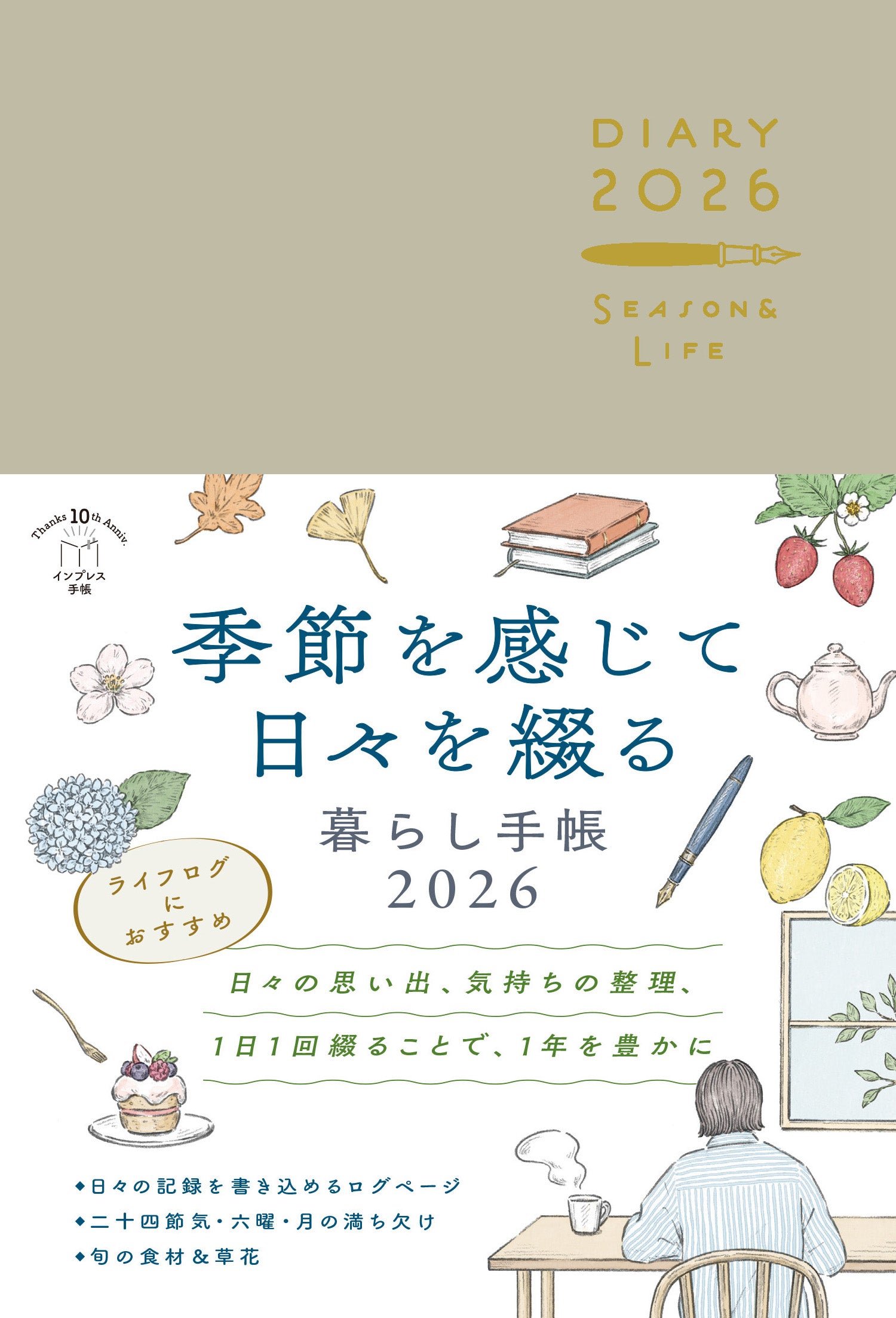 季節を感じて日々を綴る暮らし手帳2026