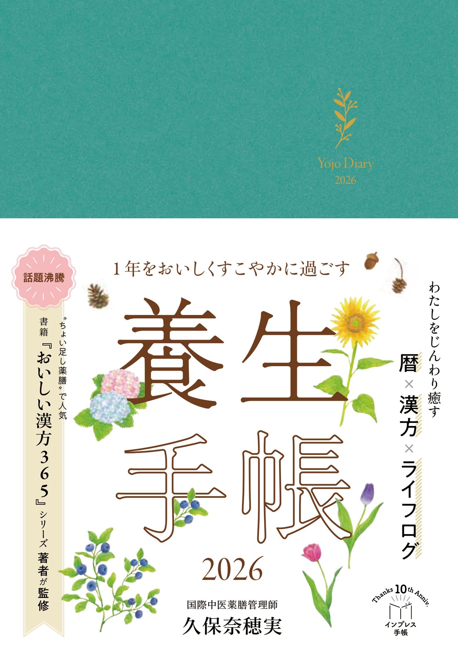 1年をおいしくすこやかに過ごす養生手帳2026