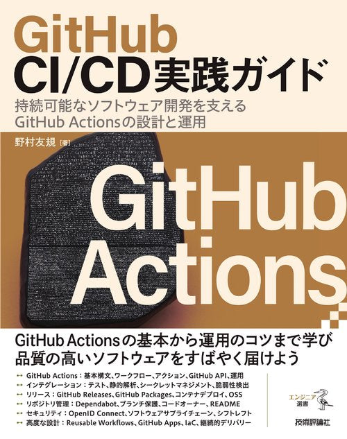 GitHub CI/CD実践ガイド持続可能なソフトウェア開発を支えるGitHub Actionsの設計と運用