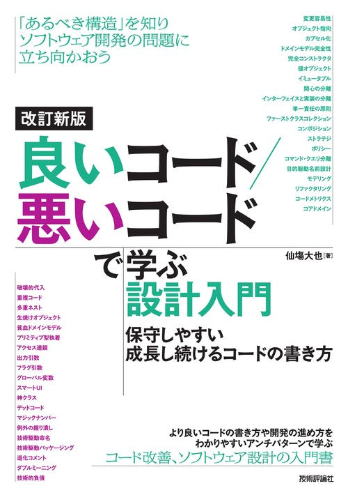 改訂新版　良いコード／悪いコードで学ぶ設計入門 ―保守しやすい　成長し続けるコードの書き方