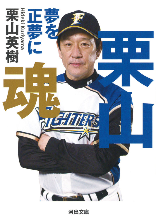 栗山魂