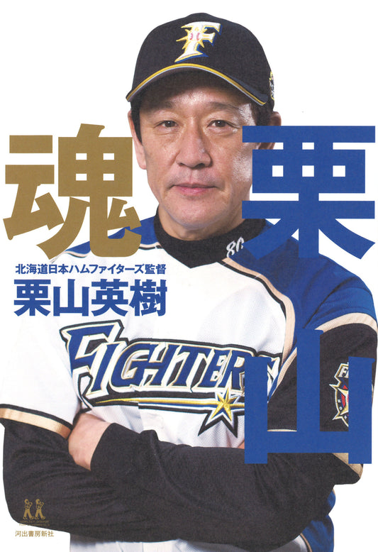 栗山魂