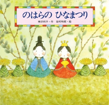 のはらのひなまつり