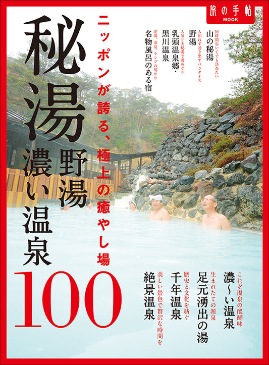 秘湯・野湯・濃い温泉100