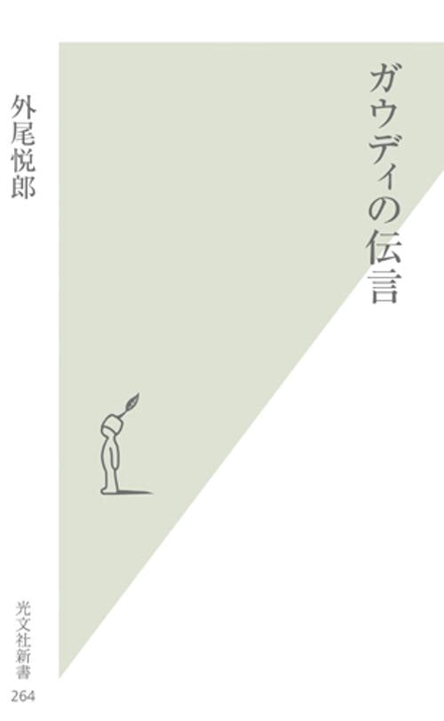 ガウディの伝言