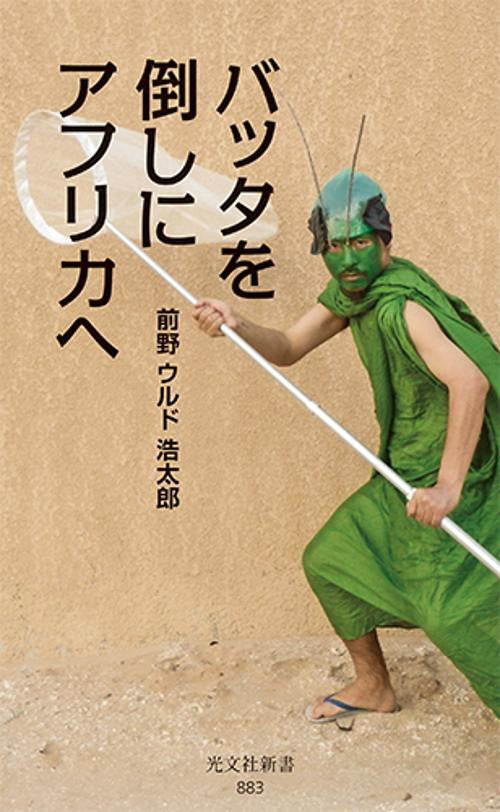 バッタを倒しにアフリカへ
