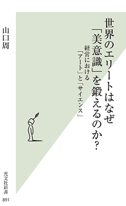 世界のエリートはなぜ「美意識」を鍛えるのか? 経営における「アート」と「サイエンス」