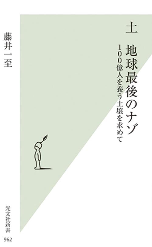 土 地球最後のナゾ 100億人を養う土壌を求めて