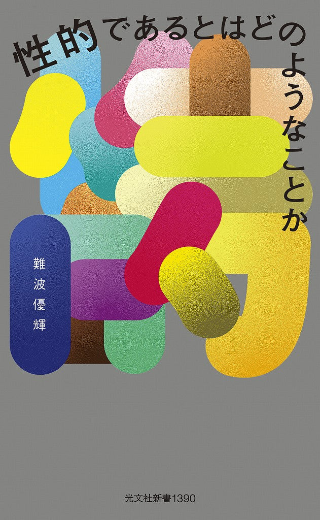 性的であるとはどのようなことか
