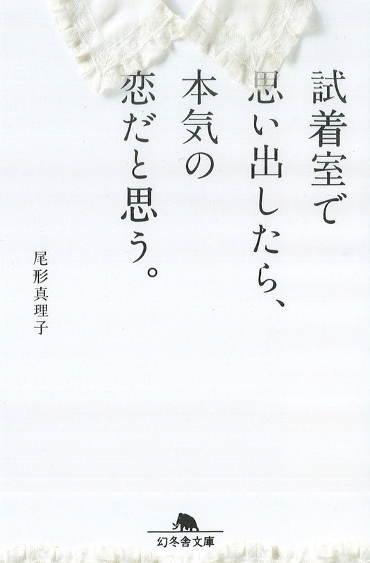 試着室で思い出したら、本気の恋だと思う。