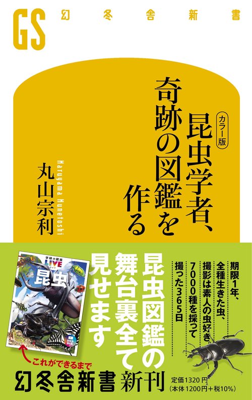 ［カラー版]　昆虫学者、奇跡の図鑑を作る