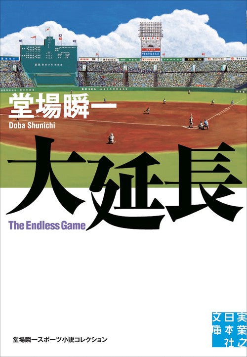大延長