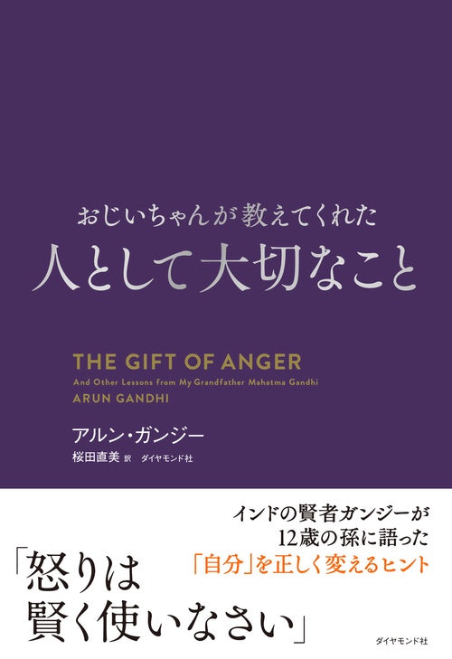おじいちゃんが教えてくれた 人として大切なこと