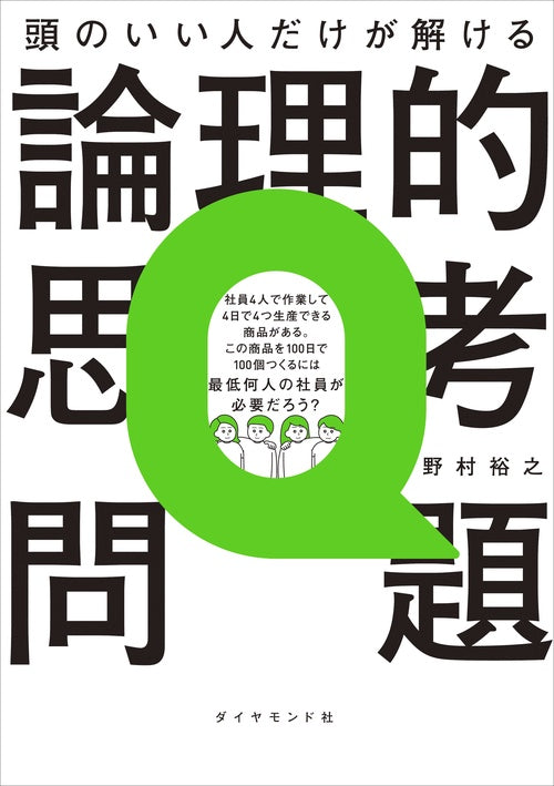 頭のいい人だけが解ける論理的思考問題