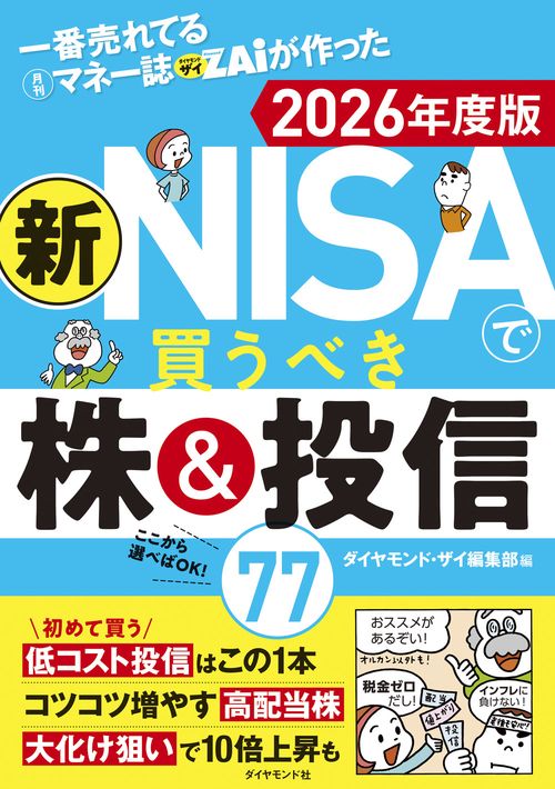 一番売れてる月刊マネー誌ザイが作った 新NISAで買うべき株＆投信77 2026年度版
