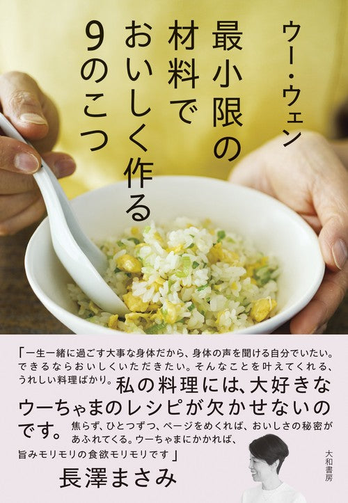 最小限の材料でおいしく作る９のこつ