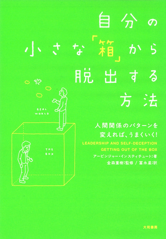 自分の小さな「箱」から脱出する方法