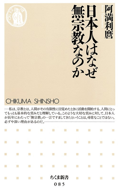 日本人はなぜ無宗教なのか