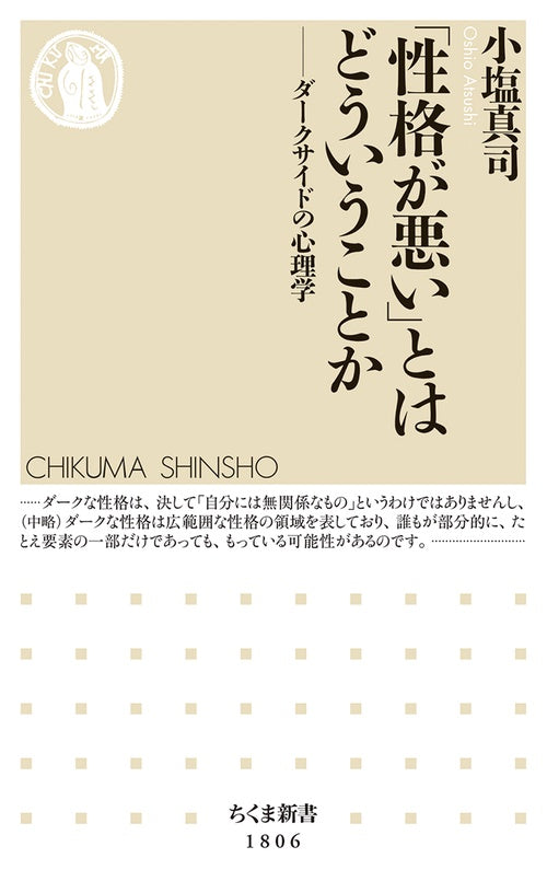 「性格が悪い」とはどういうことか