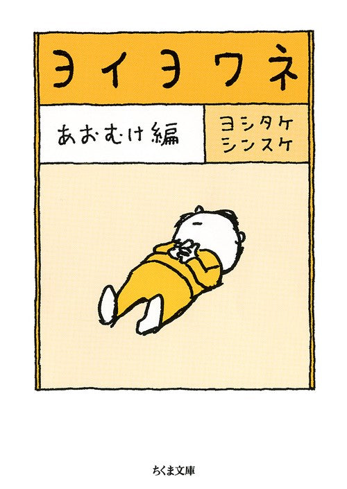 ヨイヨワネ　あおむけ編