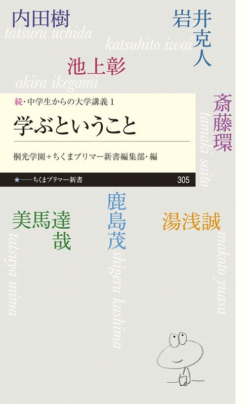 続・中学生からの大学講義１　学ぶということ