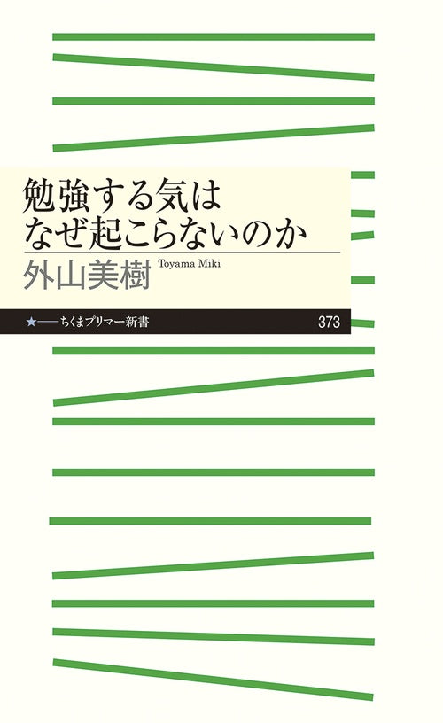 勉強する気はなぜ起こらないのか