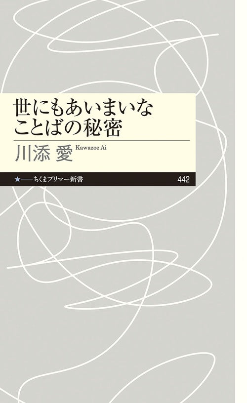 世にもあいまいなことばの秘密