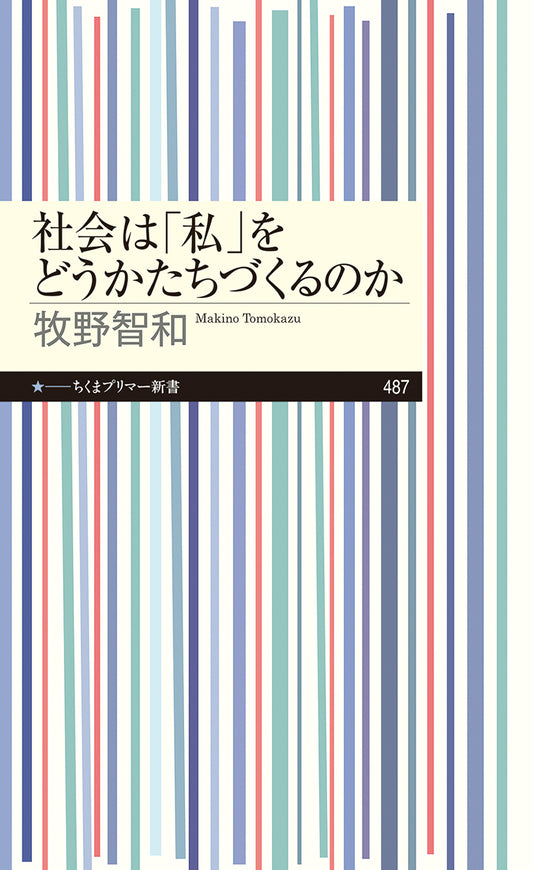 社会は「私」をどうかたちづくるのか