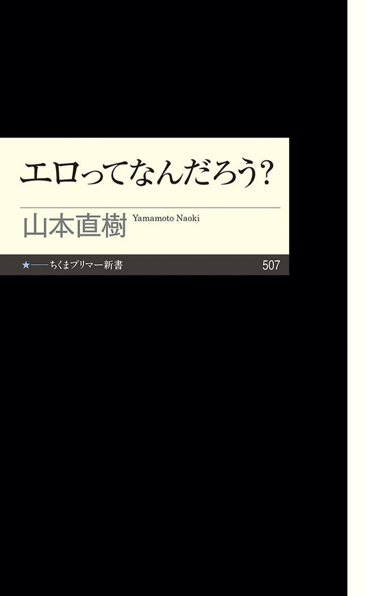 エロってなんだろう？