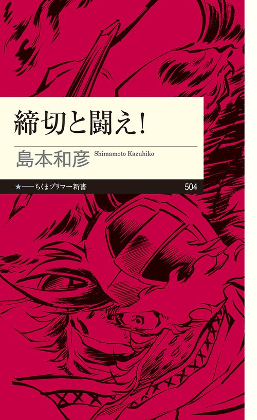 締切と闘え！