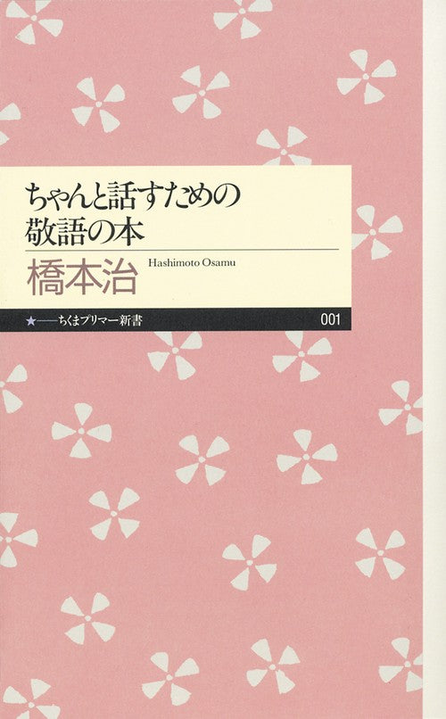 ちゃんと話すための敬語の本
