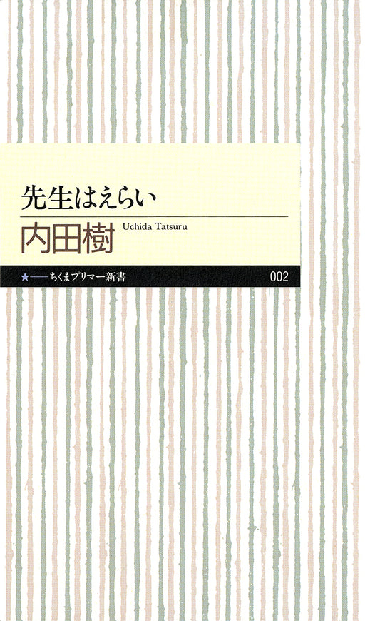 先生はえらい