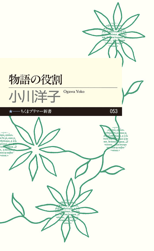 物語の役割