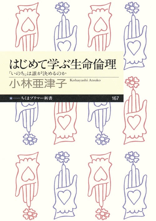 はじめて学ぶ生命倫理 「いのち」は誰が決めるのか