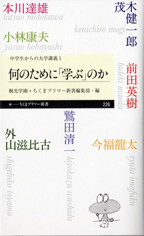 何のために「学ぶ」のか