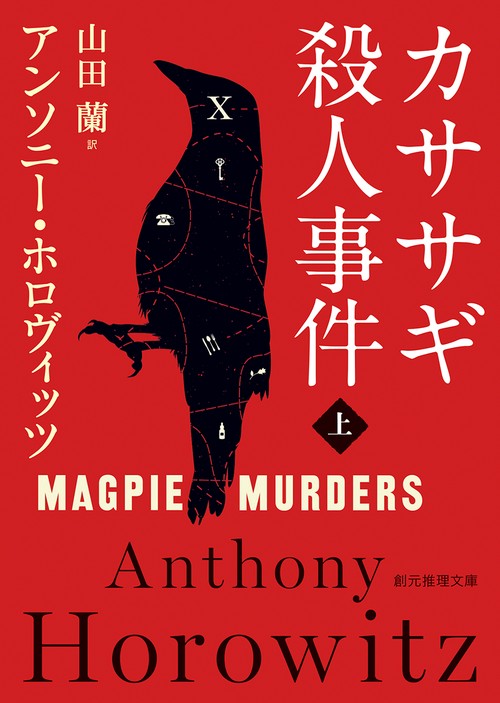 カササギ殺人事件 上