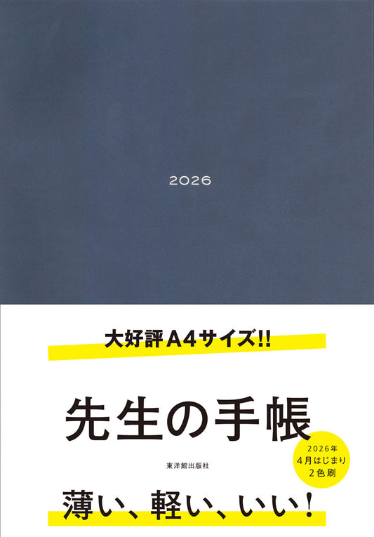 先生の手帳2026 A4