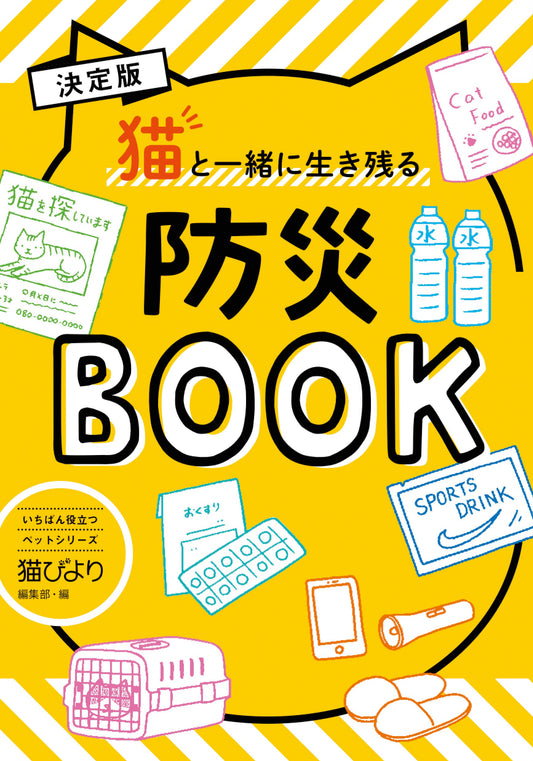 決定版猫と一緒に生き残る防災BOOK