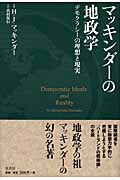 マッキンダーの地政学 デモクラシーの理想と現実